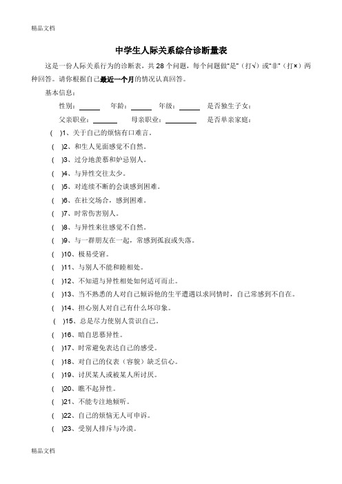 最新中学生人际关系综合诊断量表+评分标准