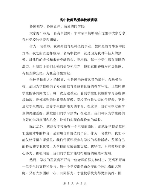 高中教师热爱学校演讲稿