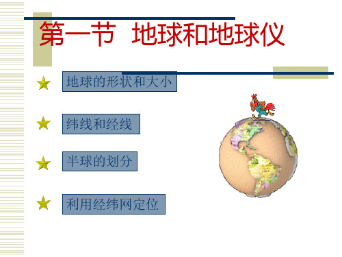 人教版七年级上册 第一章 地球和地图第一节地球和地球仪课件 (共65张PPT)