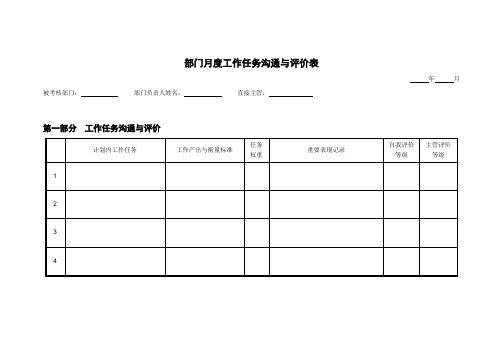 部门月度工作任务沟通与评价表