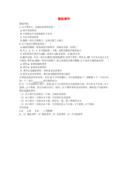 2022_2022学年九年级数学上册25.1.1随机事件练习新版新人教版