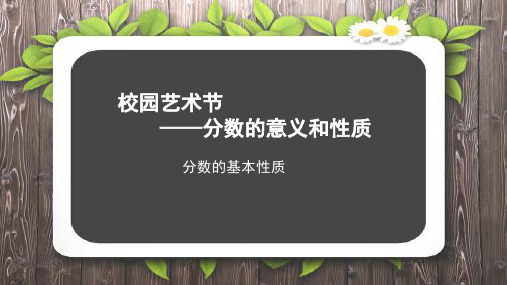 《分数的基本性质》示范公开课教学课件【青岛版小学五年级数学下册】