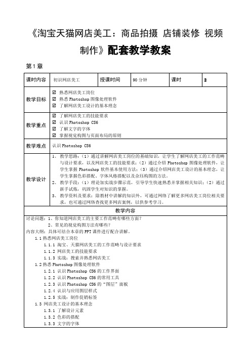 淘宝天猫网店美工：商品拍摄 店铺装修 视频制作配套教学教案