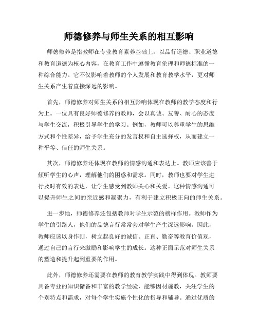 师德修养与师生关系的相互影响