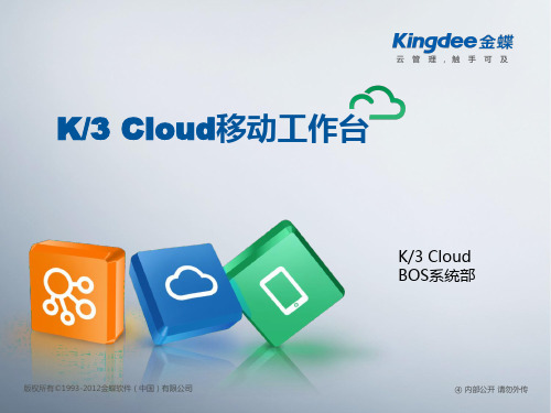 K3Cloud移动工作台