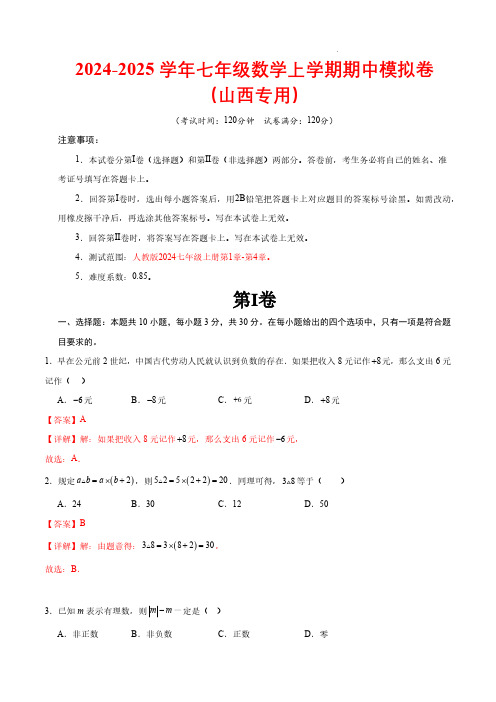 24-25学年七年级数学上学期期中模拟卷(山西专用,测试范围：人教版2024七上第1章-第4章)解析