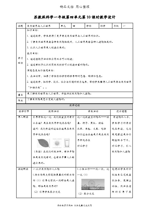 (新教材)苏教版一年级上册科学 第10课 自然世界与人工世界 教案(教学设计)