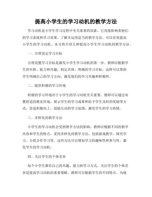 提高小学生的学习动机的教学方法