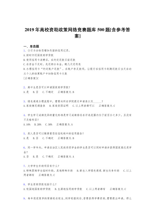 精编2019年高校资助政策网络竞赛完整考题库500题(含答案)
