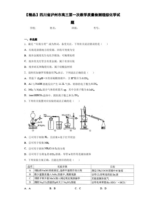 最新高中高三第一次教学质量检测理综化学试题(答案解析)