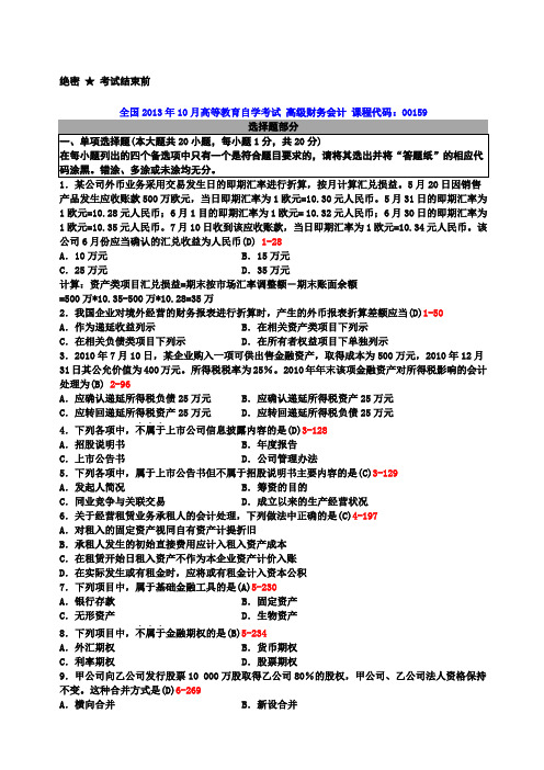 全国自学考试高级财务会计试题答案