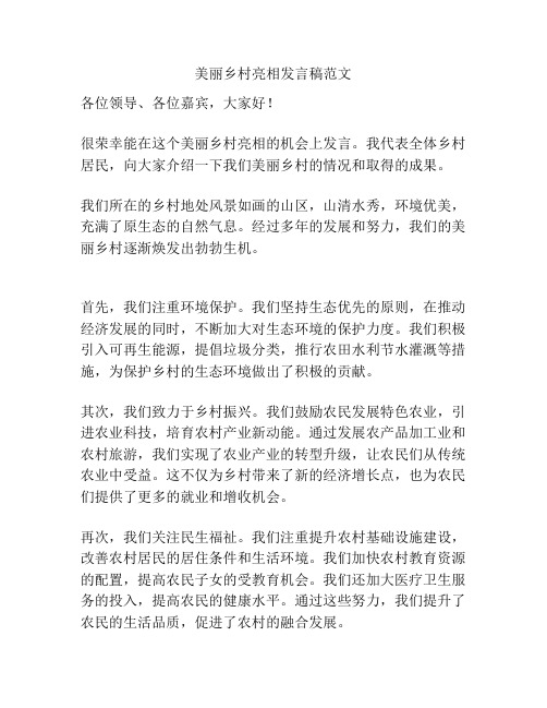 美丽乡村亮相发言稿范文