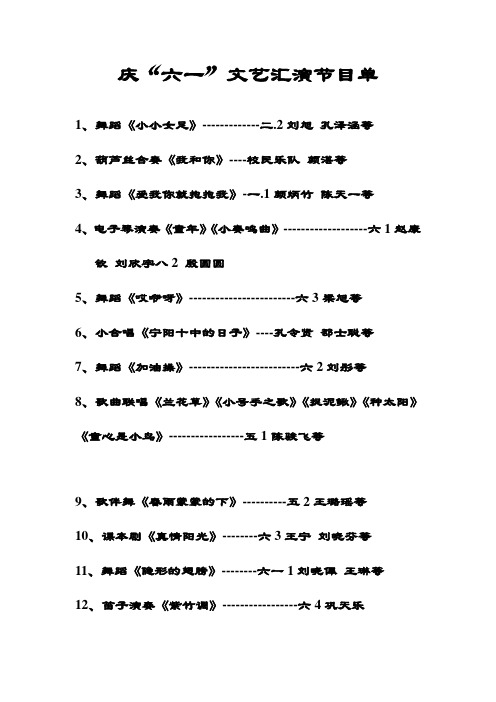 庆“六一”文艺汇演节目单