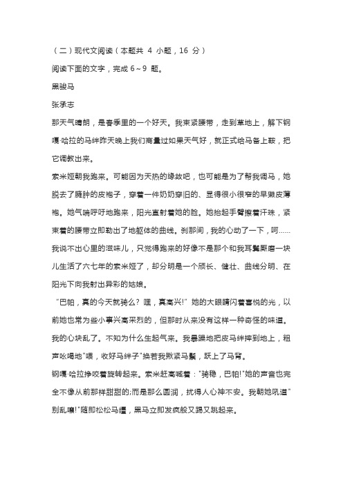 文学类文本张承志《黑骏马》阅读练习及答案