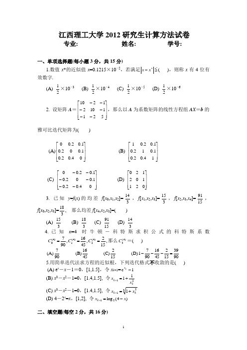 2012年研究生计算方法试题