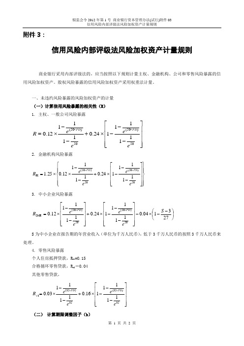 银监会令2012年第1号_商业银行资本管理办法(试行)附件03