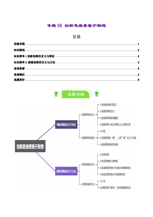 专题56创新思维要善于联想-2025年高考政治一轮复习知识清单(新高考通用)