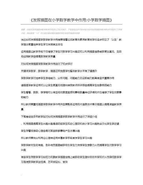 发挥插图在小学数学教学中作用小学数学插图