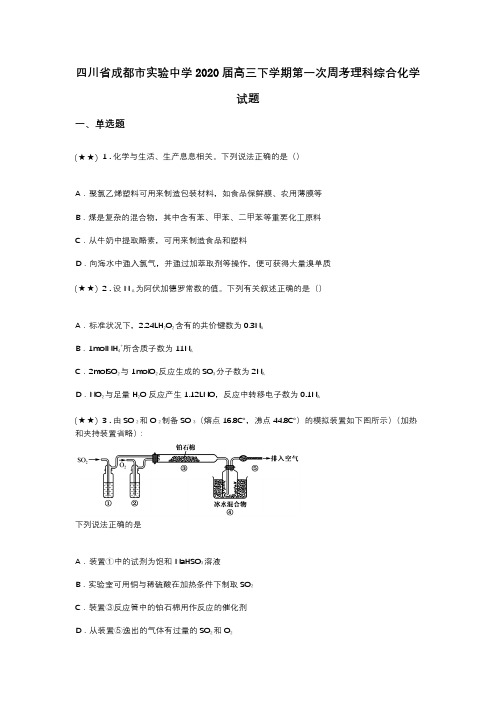 四川省成都市实验中学2020届高三下学期第一次周考理科综合化学试题(word无答案)