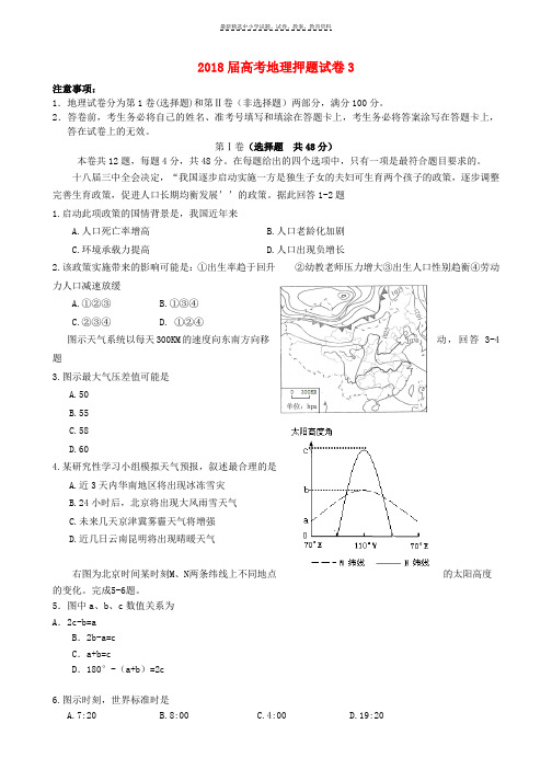 2018届高考地理三轮冲刺押题试卷3