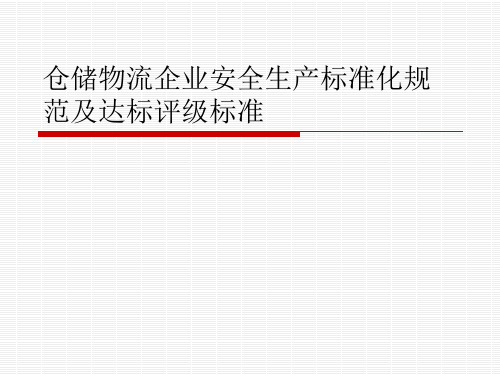 仓储物流企业安全生产标准化规范及达标评级标准