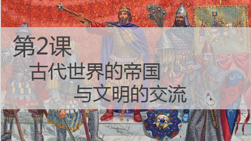 《古代世界的帝国与文明的交流》PPT课件