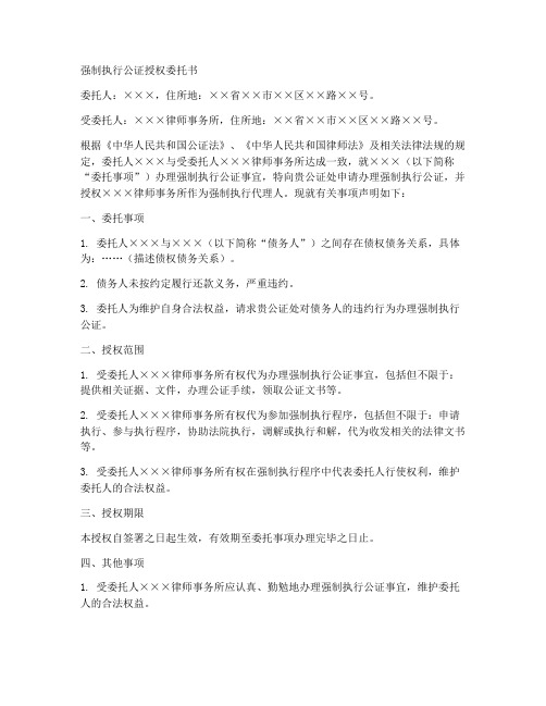 强制执行公证授权委托书