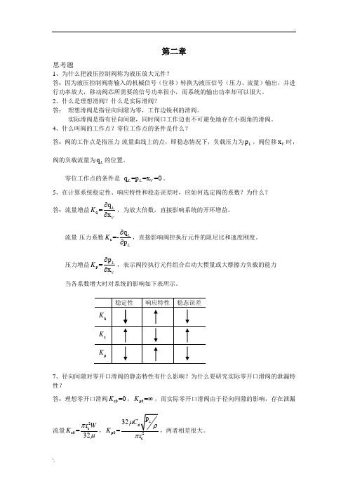 液压控制系统(王春行编)课后题答案