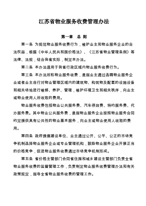 江苏省物业服务收费管理办法(新,2014实施)