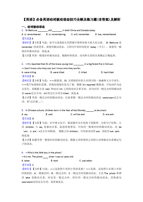 【英语】必备英语动词被动语态技巧全解及练习题(含答案)及解析