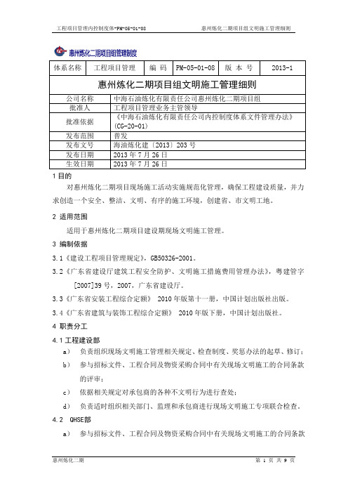 PM-05-01-08惠州炼化二期项目组文明施工管理细则.