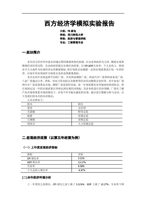 西方经济学模拟实验报告