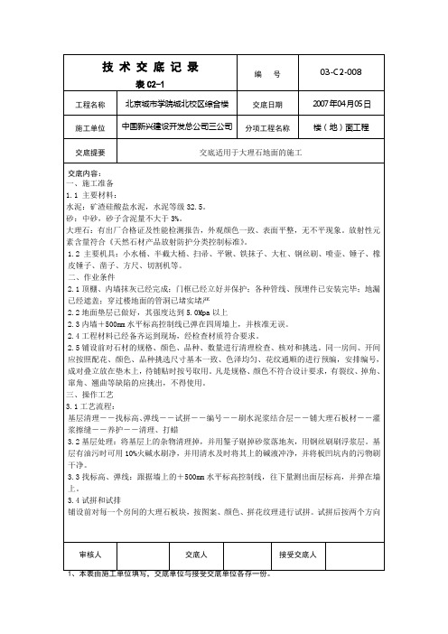 [精品文档]装修交底08大理石地面施工交底