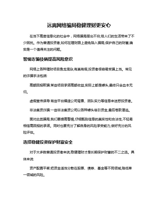 远离网络骗局稳健理财更安心