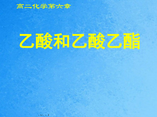 【化学】乙酸和乙酸乙酯ppt课件