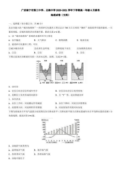 广西南宁市第三中学、北海中学2021学年下学期高一年级6月联考地理试卷(文科)