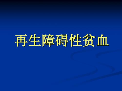 3.再生障碍性贫血