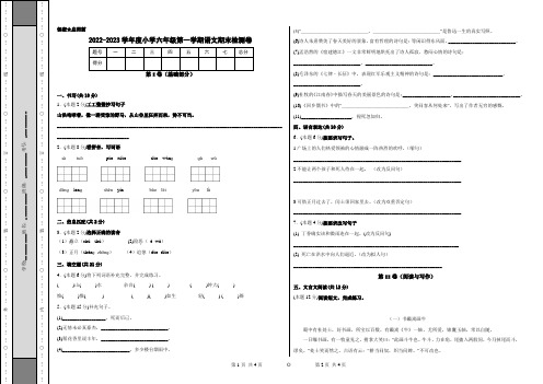 2022-2023学年度小学六年级第一学期语文期末检测卷含答案