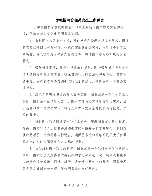 学校图书管理员安全工作职责