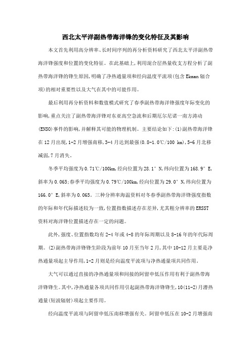 西北太平洋副热带海洋锋的变化特征及其影响