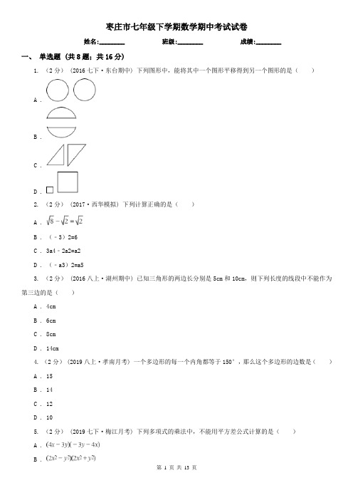 枣庄市七年级下学期数学期中考试试卷