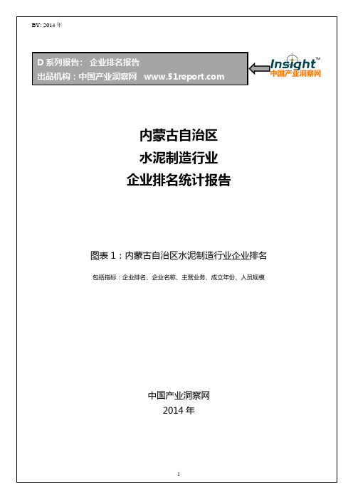 内蒙古自治区水泥制造行业企业排名统计报告