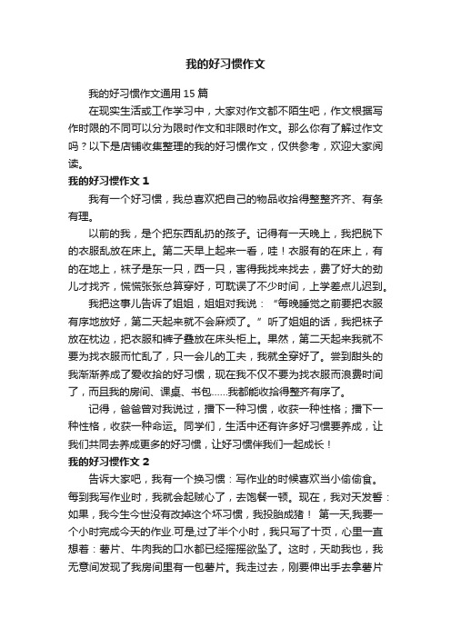 我的好习惯作文