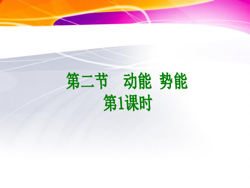 2020-2021学年粤教版必修2 第四章第02节 动能 势能 第1课时 课件(18张)