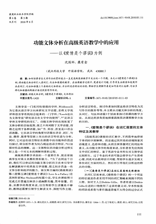 功能文体分析在高级英语教学中的应用——以《爱情是个谬误》为例