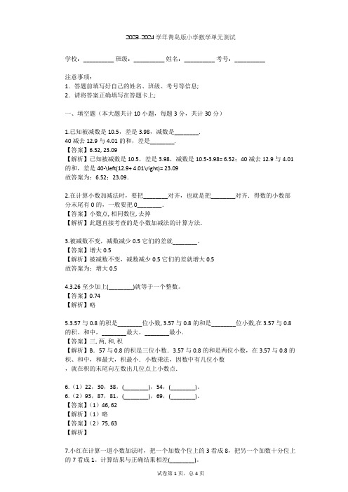 2023-2024学年小学数学青岛版四年级下第7章 奇异的克隆牛——小数加减法单元测试(含答案解析)