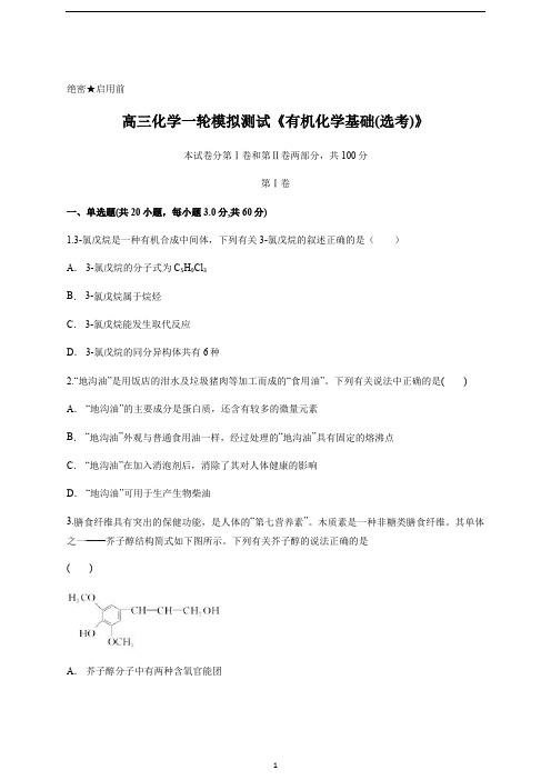 高三化学一轮模拟测试《有机化学基础(选考)》含答案