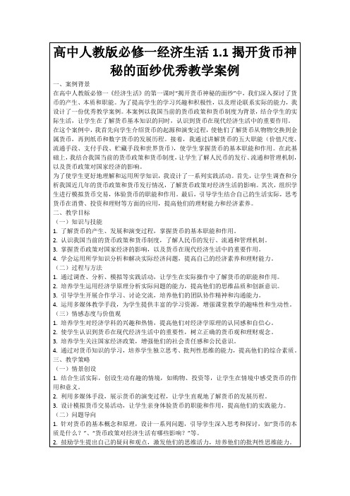 高中人教版必修一经济生活1.1揭开货币神秘的面纱优秀教学案例