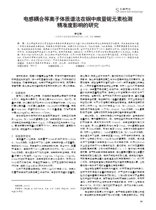 电感耦合等离子体质谱法在钢中痕量铌元素检测精准度影响的研究