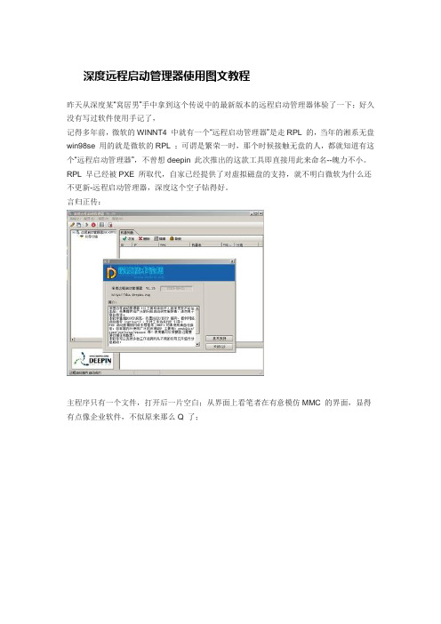 深度远程启动管理器使用图文教程